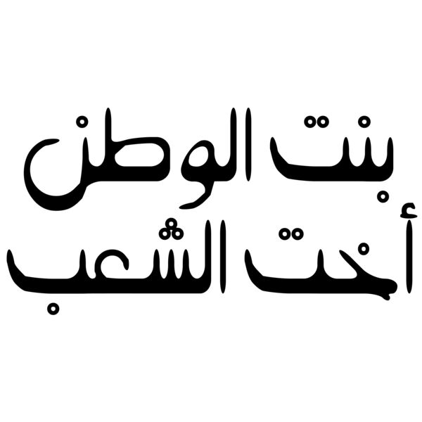 Bint Al Watan Thumbnail