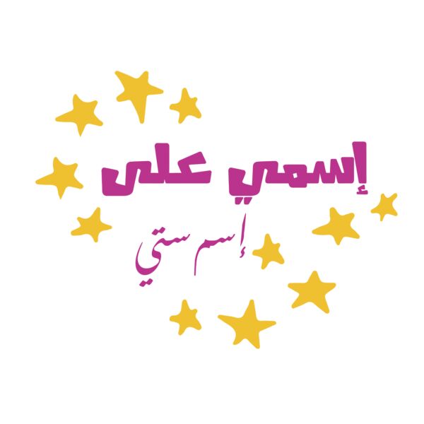 Esmi 3la Esm Setti - by Qamar Al Johari Thumbnail