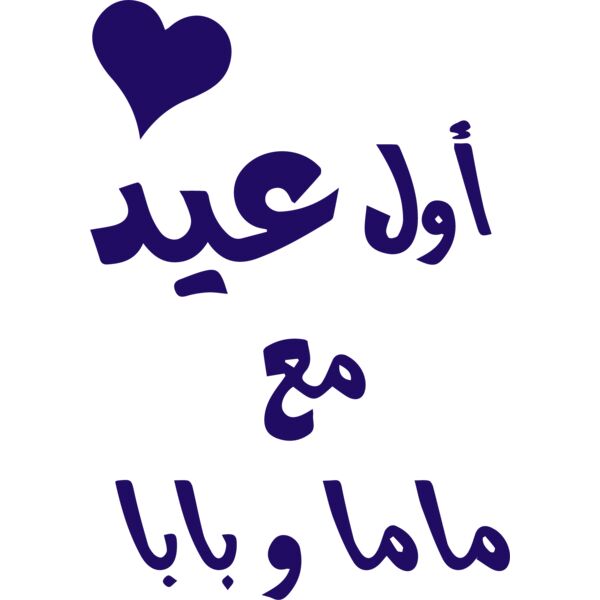 Awal 3eed M3 Mama w Baba Thumbnail