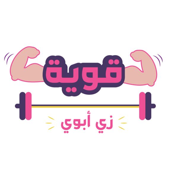 Qawye zay baba - by Qamar Aljouhari Thumbnail