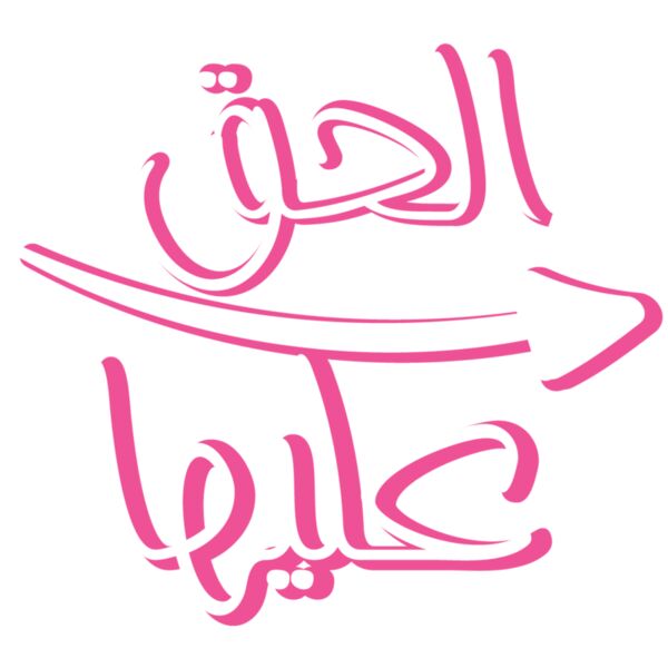 El7ag 3alaiha 01 Thumbnail