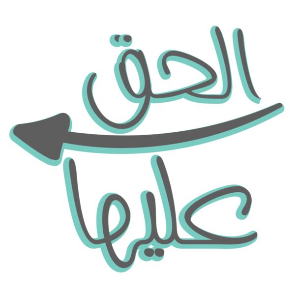 El7ag 3alaiha 02 Thumbnail