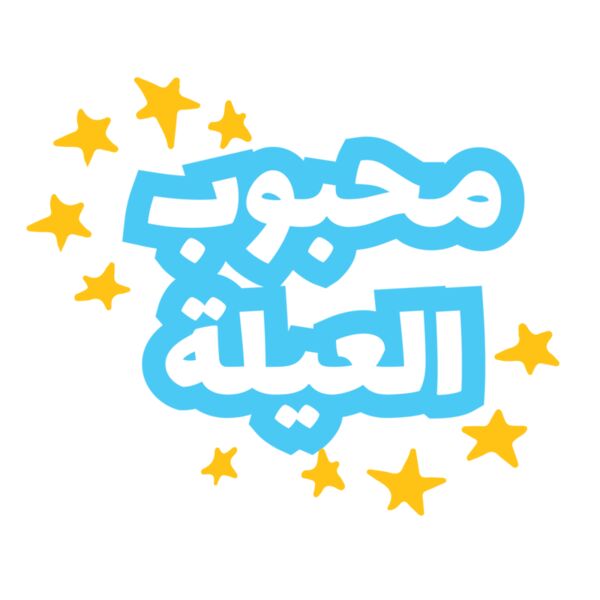 Ma7bob El 3eilh Thumbnail