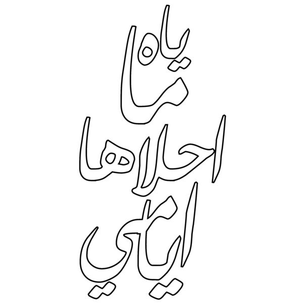  Ya Ma A7laha Ayyamy - by Fooq El Sada Thumbnail