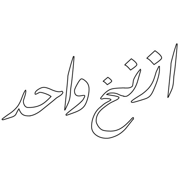 Anakh Wa7ad - by Fooq El Sada Thumbnail