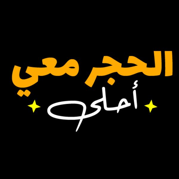 الحجر معي أحلى Thumbnail