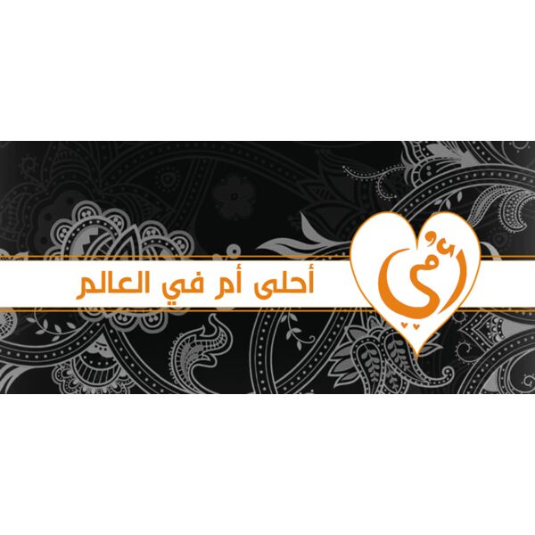 A7la Um Fil 3alam (v1) Thumbnail