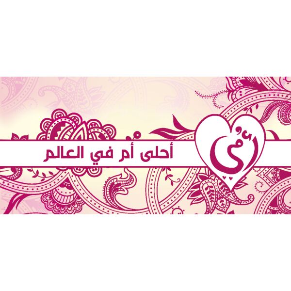 A7la Um Fil 3alam (v2) Thumbnail