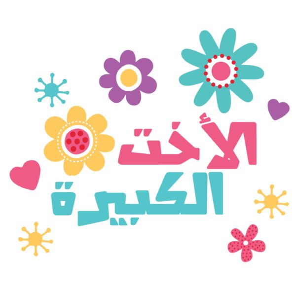 Big Sister - by Qamar AL Johari Thumbnail