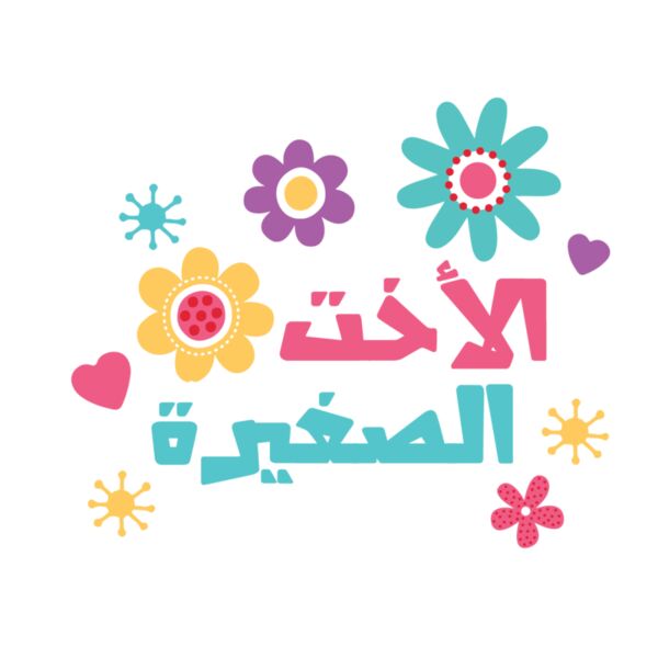 Little Sister - by Qamar AL Johari Thumbnail