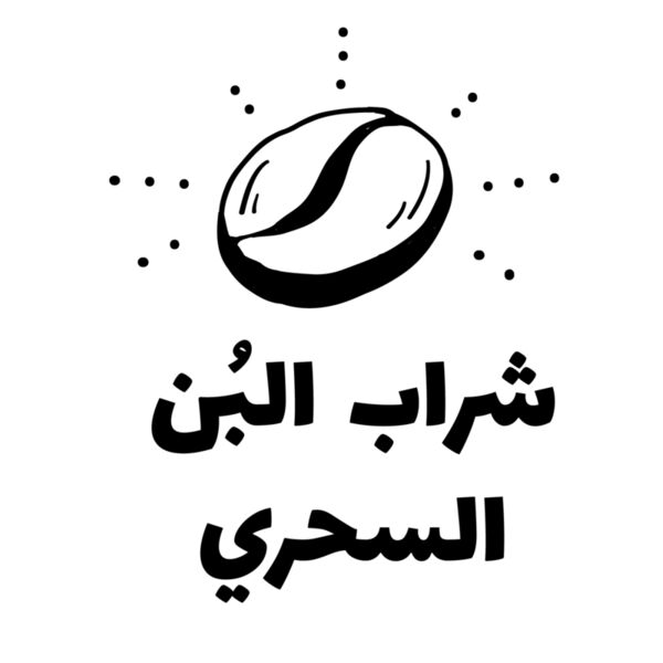 Sharab El Bun 5 Thumbnail