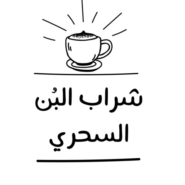 Sharab El Bun 4 Thumbnail