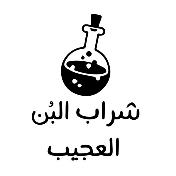 Sharab El Bun 3 Thumbnail