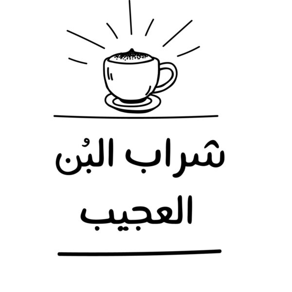 Sharab El Bun 1 Thumbnail