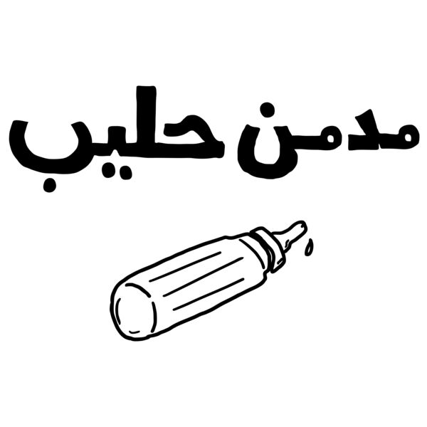 Mudmin 7aleeb Thumbnail