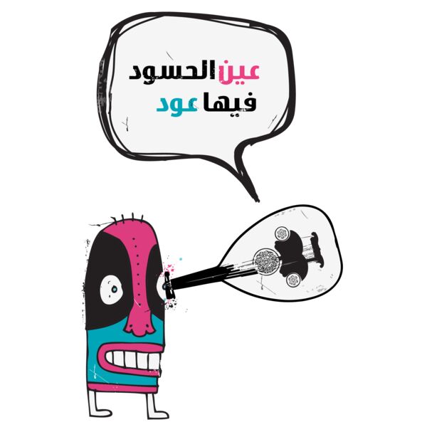 3ayn Al7asood Thumbnail