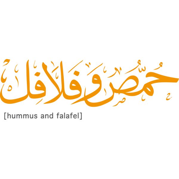 Hummos w Falafel Thumbnail