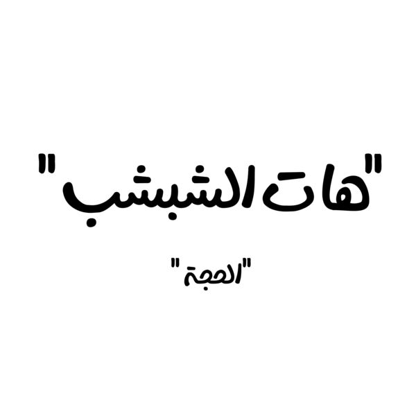 Hat el Shbshib Thumbnail