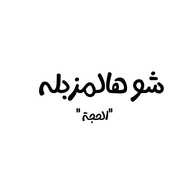 Sho Hal Mazblih Thumbnail